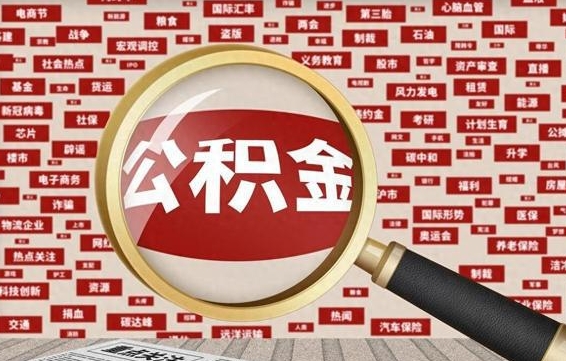 邹城济南公积金离职怎么提取（邹城济南公积金离职提取政策）